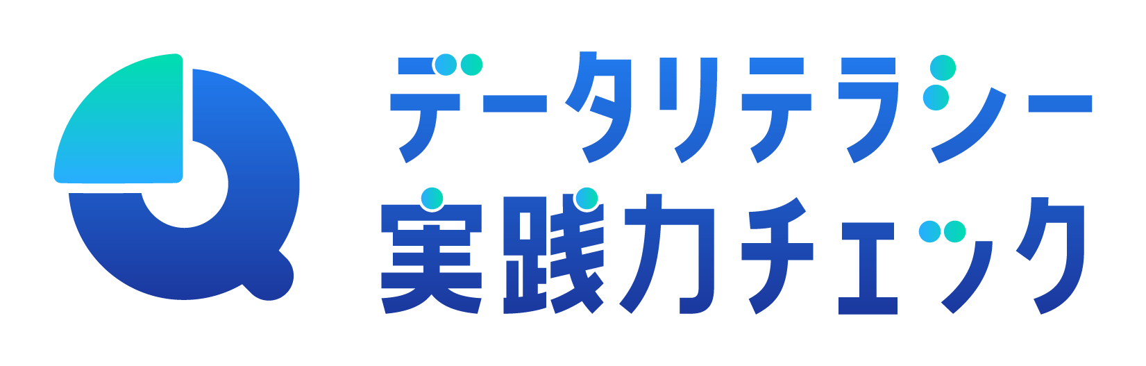 データリテラシー実践力チェック